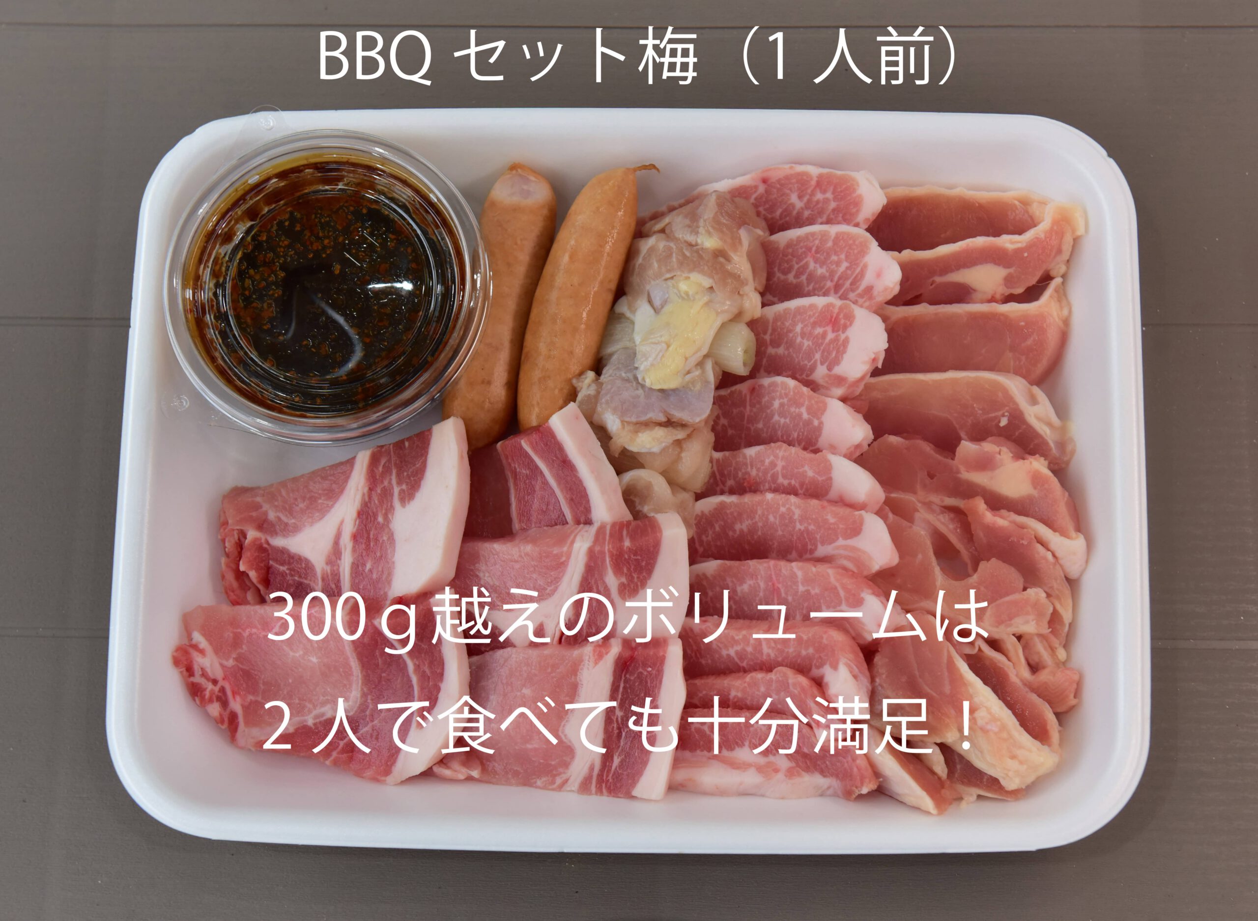BBQセット梅（１人前）の写真