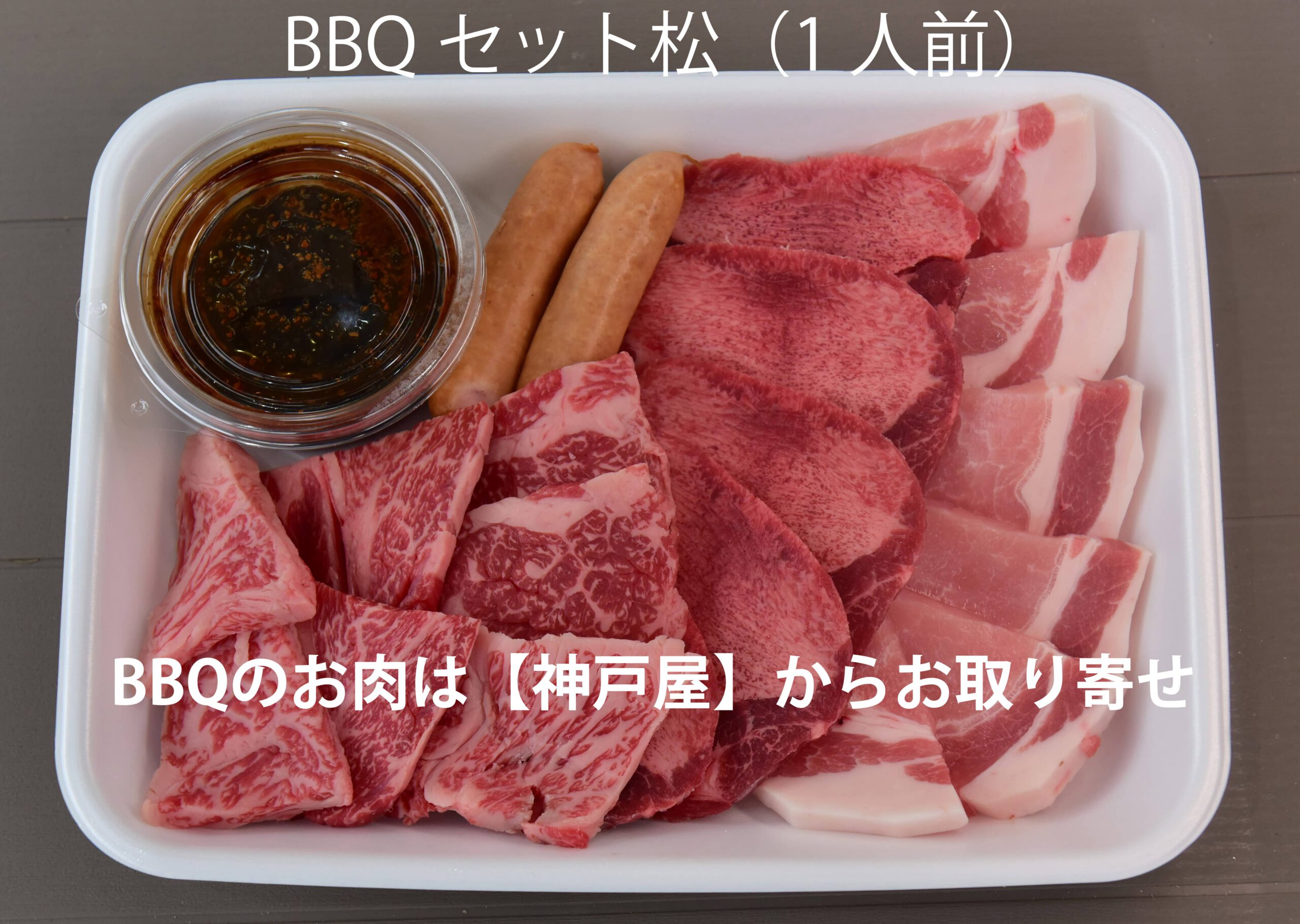 BBQセット松（１人前）の写真