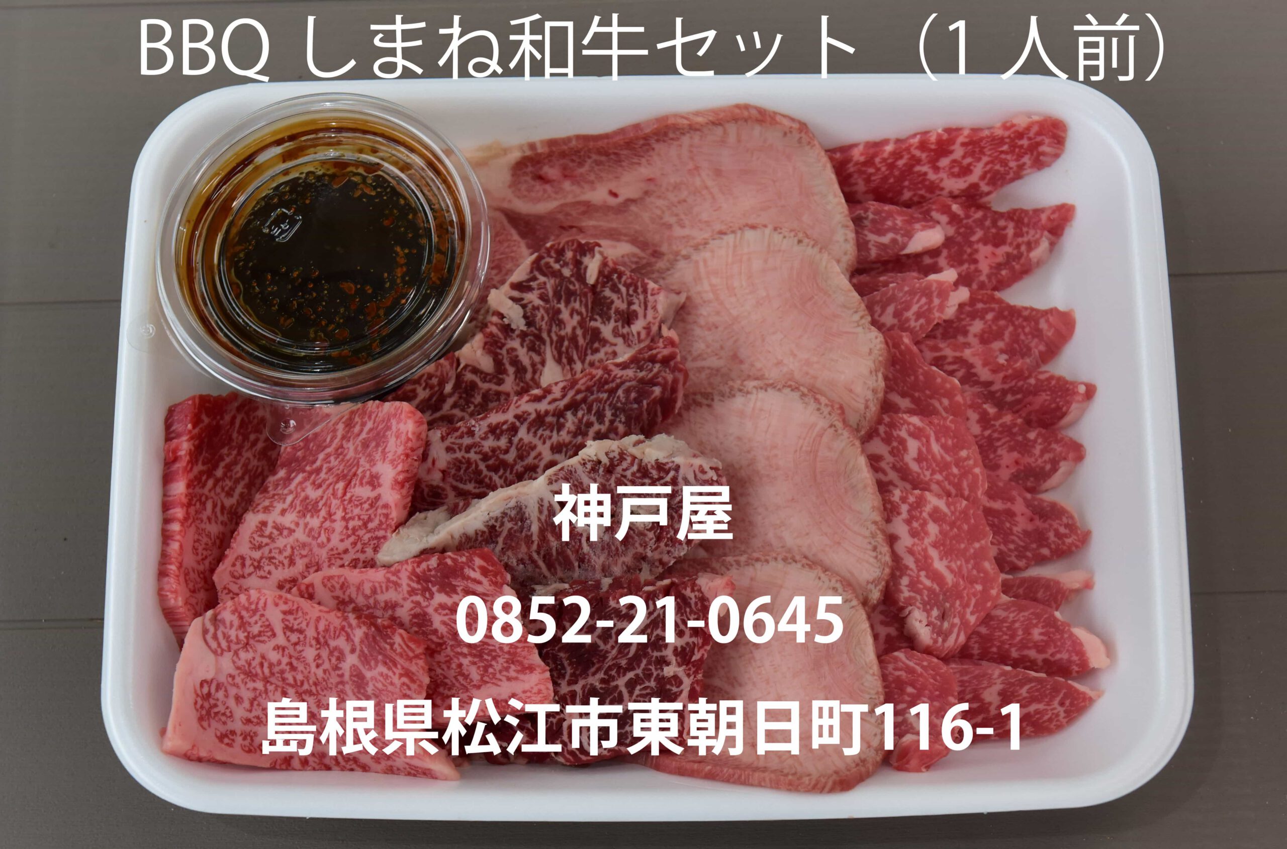 BBQしまね和牛セット（1人前）の写真